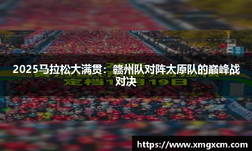2025马拉松大满贯：赣州队对阵太原队的巅峰战对决