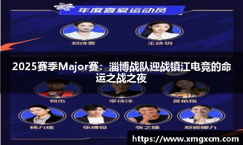 2025赛季Major赛：淄博战队迎战镇江电竞的命运之战之夜