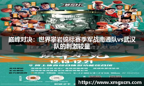 巅峰对决：世界攀岩锦标赛季军战南通队vs武汉队的刺激较量
