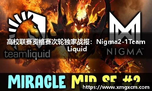 高校联赛资格赛次轮独家战报：Nigma2-1Team Liquid