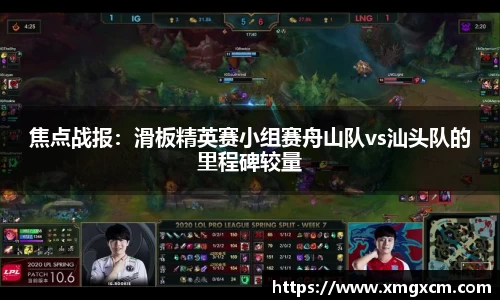 焦点战报：滑板精英赛小组赛舟山队vs汕头队的里程碑较量