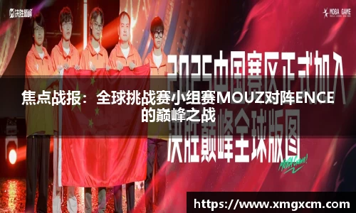 焦点战报：全球挑战赛小组赛MOUZ对阵ENCE的巅峰之战