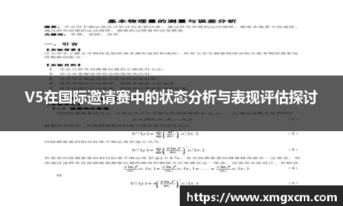 V5在国际邀请赛中的状态分析与表现评估探讨