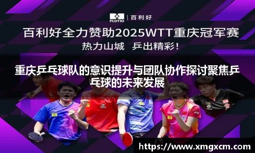 重庆乒乓球队的意识提升与团队协作探讨聚焦乒乓球的未来发展