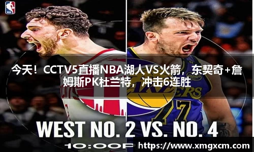今天！CCTV5直播NBA湖人VS火箭，东契奇+詹姆斯PK杜兰特，冲击6连胜