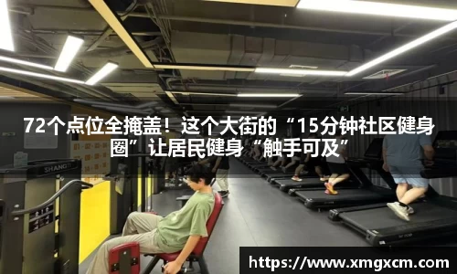 72个点位全掩盖！这个大街的“15分钟社区健身圈”让居民健身“触手可及”