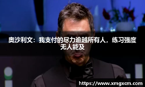 奥沙利文：我支付的尽力逾越所有人，练习强度无人能及