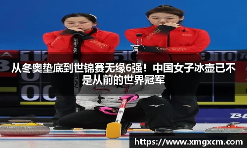 从冬奥垫底到世锦赛无缘6强！中国女子冰壶已不是从前的世界冠军