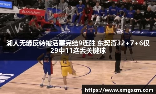湖人无缘反转被活塞完结9连胜 东契奇32+7+6仅29中11连丢关键球